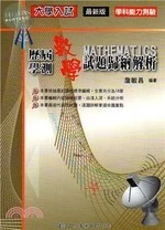 大學入試歷屆學測數學試題歸納解析(99課綱) 