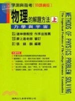 物理的解題方法(上)力學與宇宙 