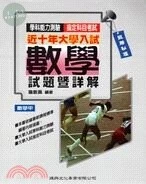 近十年大學入試數學試題暨詳解（數學甲） 