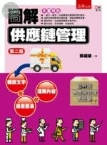 圖解供應鏈管理 (2版)