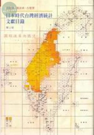 日本時代台灣經濟統計文獻目錄 