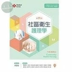 社區衛生護理學 (11版)