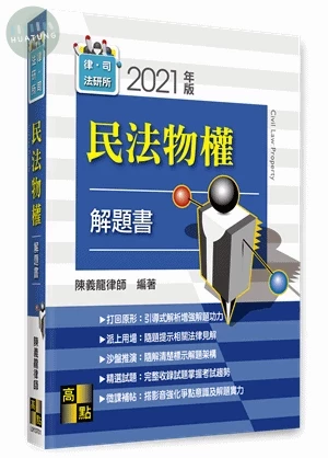民法物權解題書 (1版)