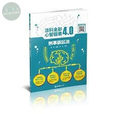刑事訴訟法-全彩心智圖表4.0 (1版)