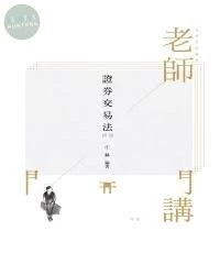 證券交易法-老師開講 (4版)