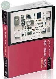 FOCUS考點-法警.執達員.執行員-歷屆試題全解-2018司法四等 (11版)