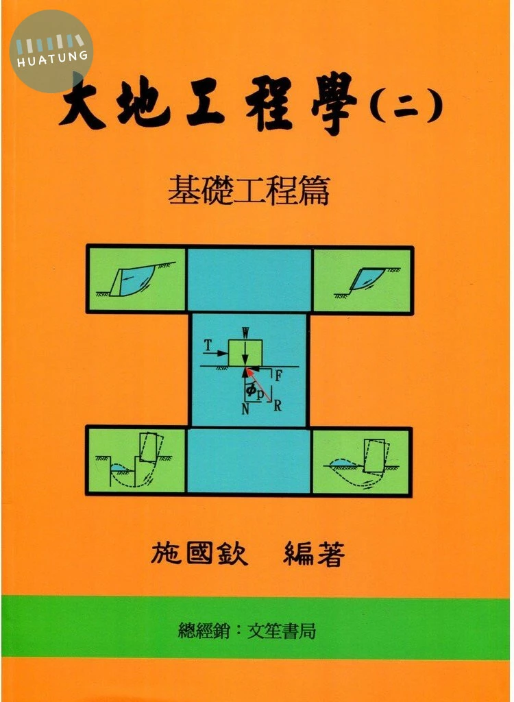 大地工程學(二)基礎工程篇 (7版)