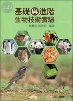 基礎與進階生物技術實驗 (2版)