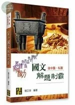 醫科國文解題制霸 (7版)