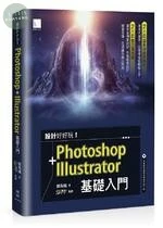設計好好玩! Photoshop+Illustrator基礎入門 