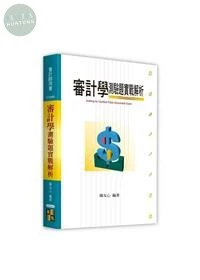 審計學測驗題實戰解析 (3版)