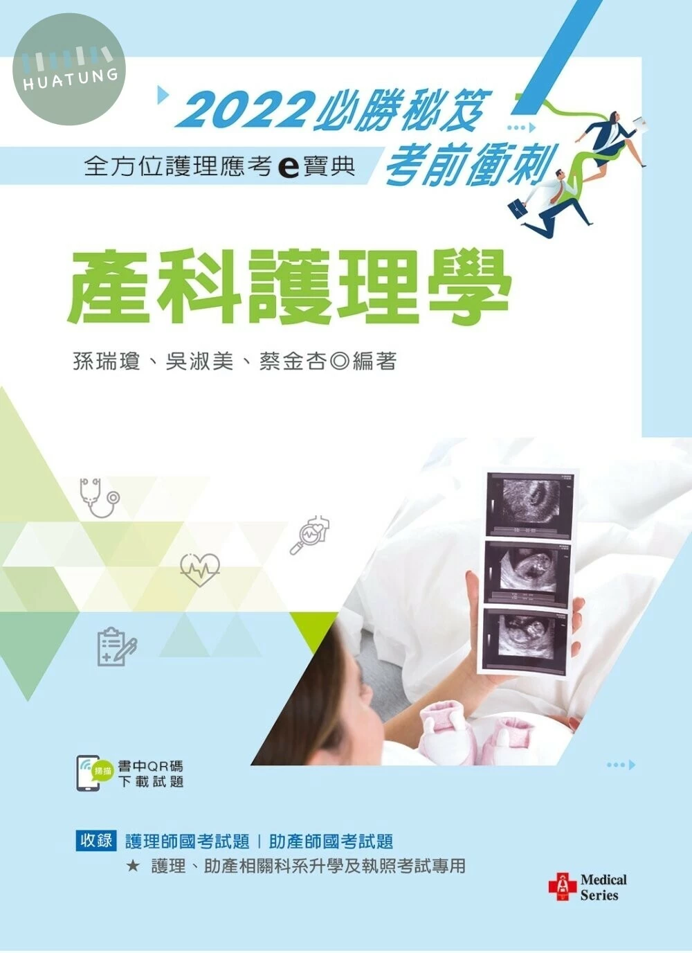 全方位護理應考ｅ寶典2022必勝秘笈考前衝刺：產科護理學【含歷屆試題QR Code(護理師、助產師)】 (14版)
