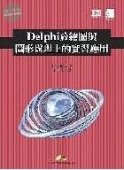 (絕版)DELPHI 餘繪圖與圖形處理上的實習應用<博碩> 