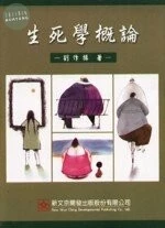 (舊版)生死學概論<文京> 