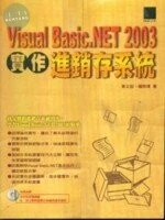 (絕版)VISUAL BASIC.NET 2003 實作進銷存系統<博碩> 