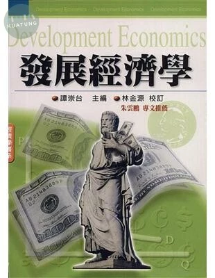 發展經濟學 (1版)