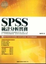(舊版)SPSS統計分析實務<旗標> 