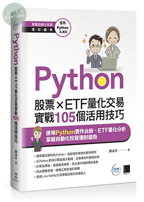 Python：股票×ETF量化交易實戰105個活用技巧 (1版)