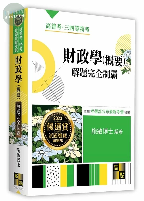 財政學(概要)解題完全制霸 (10版)