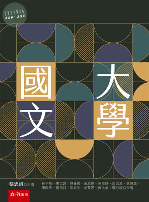 大學國文 (4版)