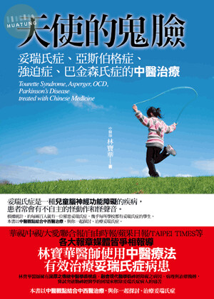 天使的鬼臉: 妥瑞氏症、亞斯伯格症、強迫症、巴金森氏症的中醫治療 (3版)