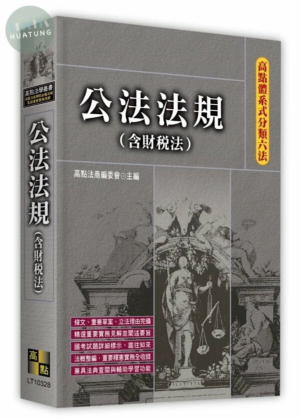 高點體系式分類六法－公法法規(含財稅法) (28版)