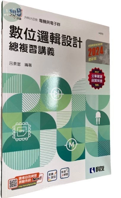 升科大四技－數位邏輯設計總複習講義(2024最新版)(附解答本) (3版)