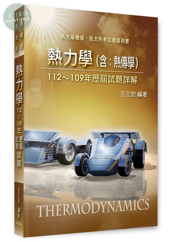 熱力學(含：熱傳學)歷屆試題詳解（112～109年） (10版)