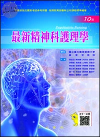 最新精神科護理學 (10版)