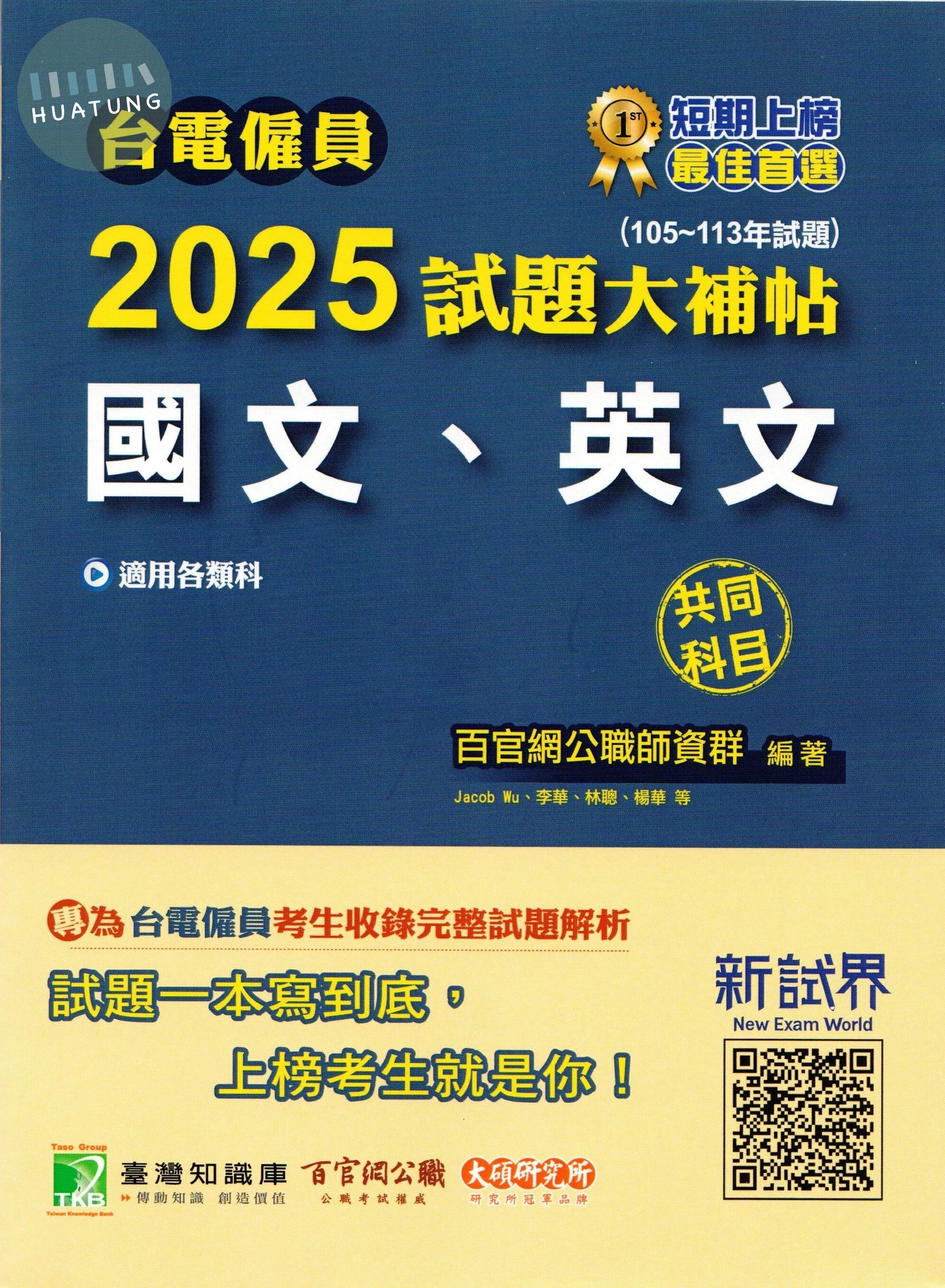 台電僱員2025試題大補帖【國文、英文】共同科目(105~113年)[適用台電新進僱用人員甄試] (1版)