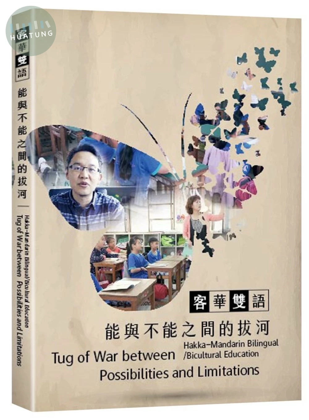 客華雙語：能與不能之間的拔河(盒裝) (1版)