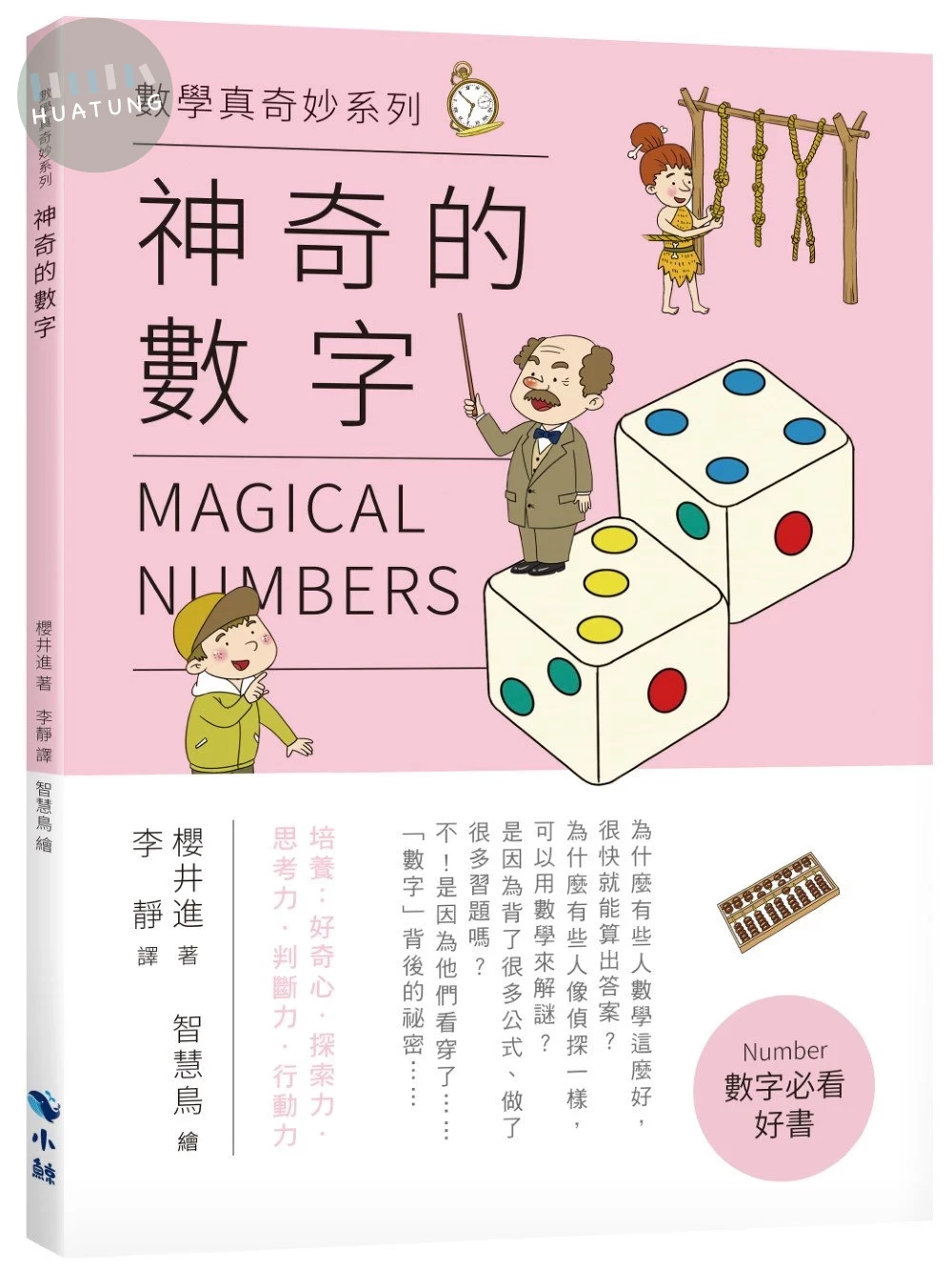 神奇的數字 (1版)