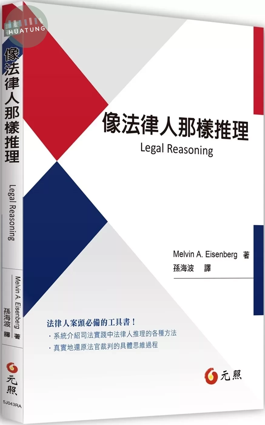 像法律人那樣推理 (1版)