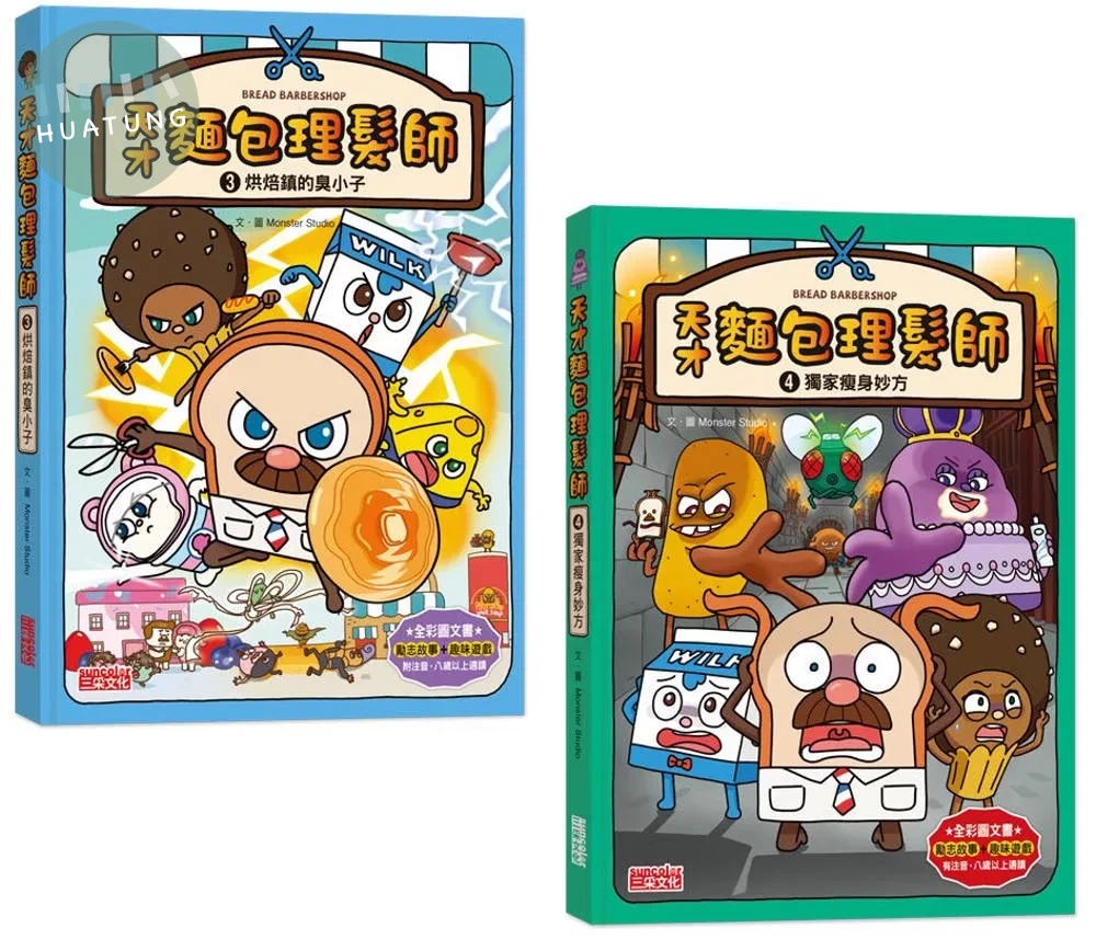 天才麵包理髮師套書3＋4：臭小子＋瘦身妙方（共2冊） (1版)