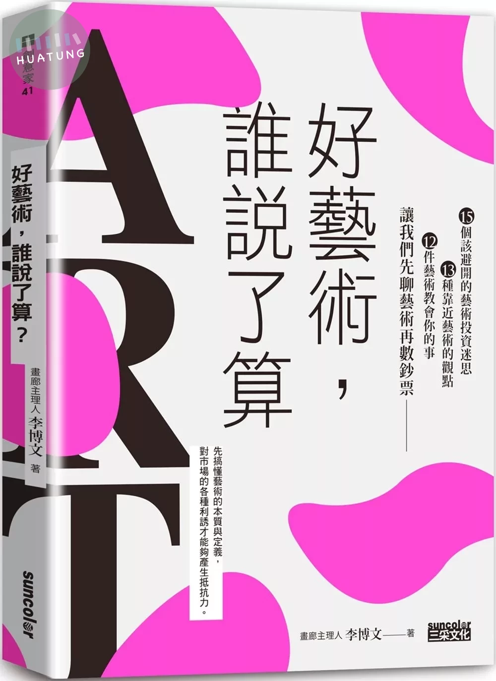 好藝術，誰說了算？：15個該避開的藝術投資迷思╳13種靠近藝術的觀點╳12件藝術教會你的事，讓我們先聊藝術再數鈔 (1版)