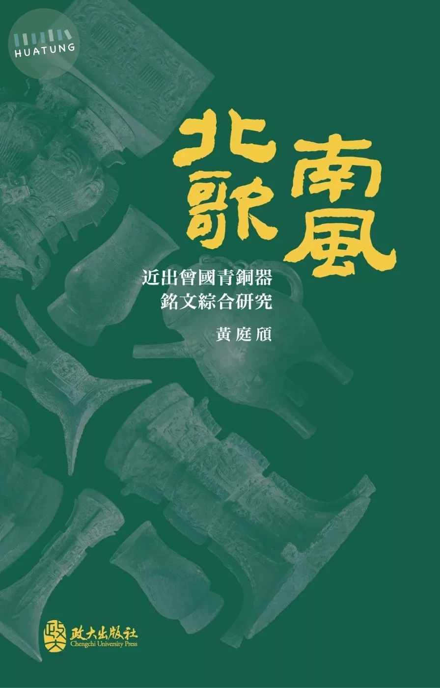 北歌南風：近出曾國青銅器銘文綜合研究 (1版)
