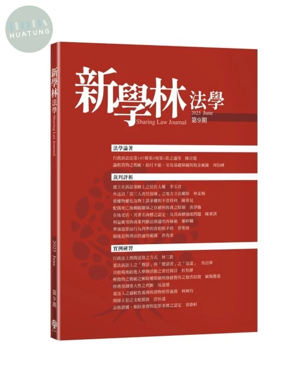 新學林法學第九期 (1版)