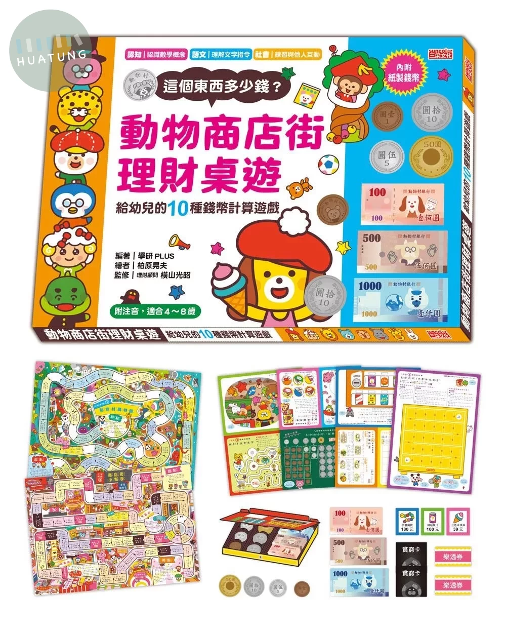 動物商店街理財桌遊：給幼兒的10種錢幣計算遊戲 (1版)