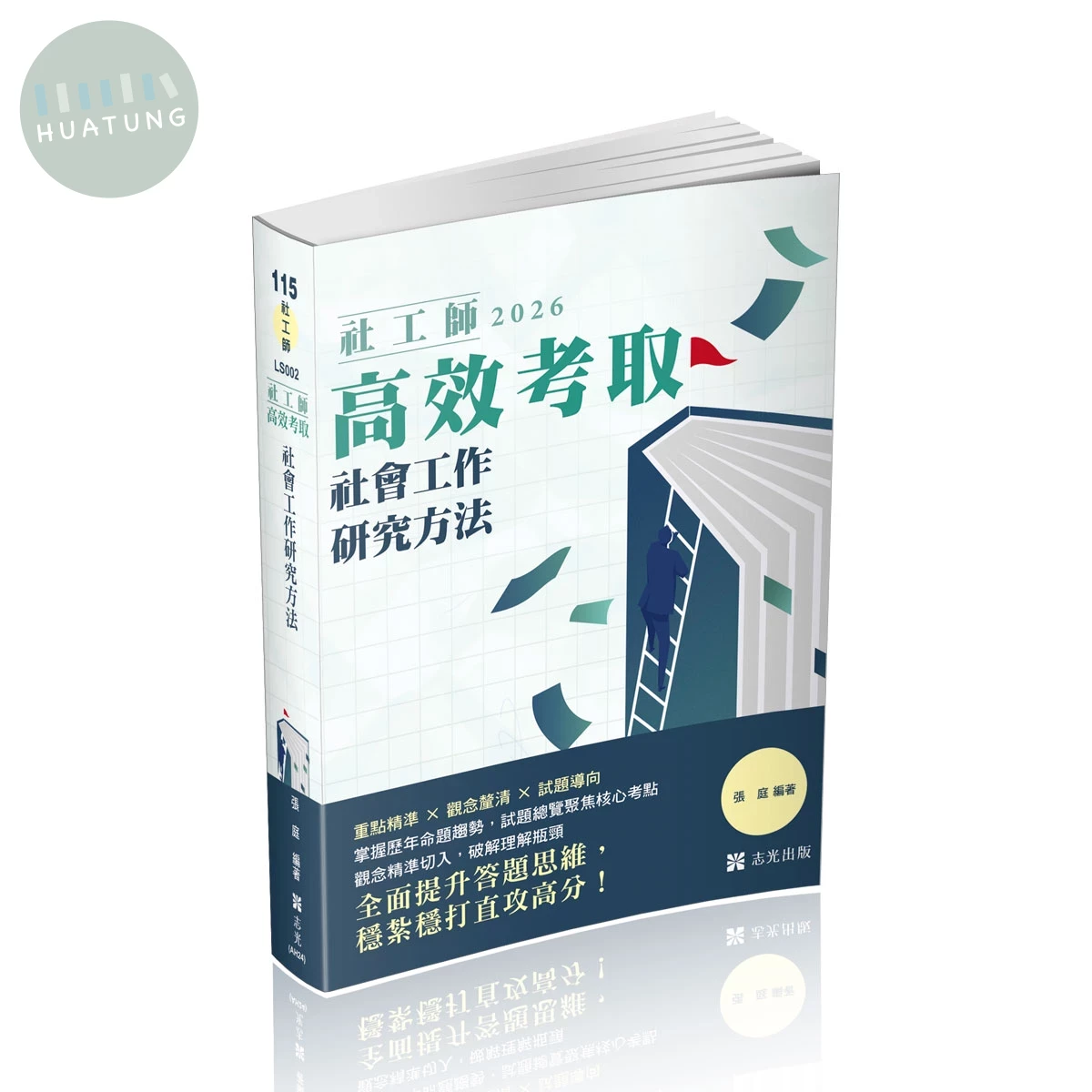 社工師115－社工師高效考取-社會工作研究方法 (22版)