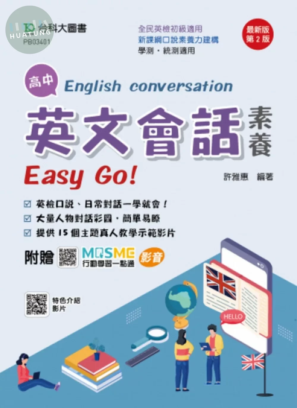 高中英文會話素養Easy Go！- 最新版(第二版) - 附贈MOSME行動學習一點通：評量．影音 (2版)