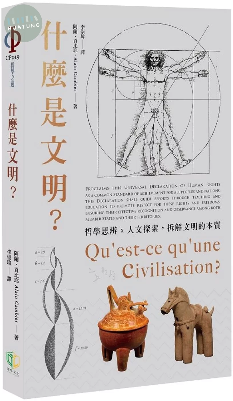 什麼是文明？ (1版)