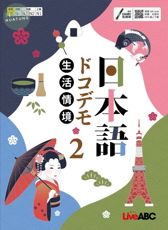 生活情境日本語2 (N5)全新增修版 (1版)