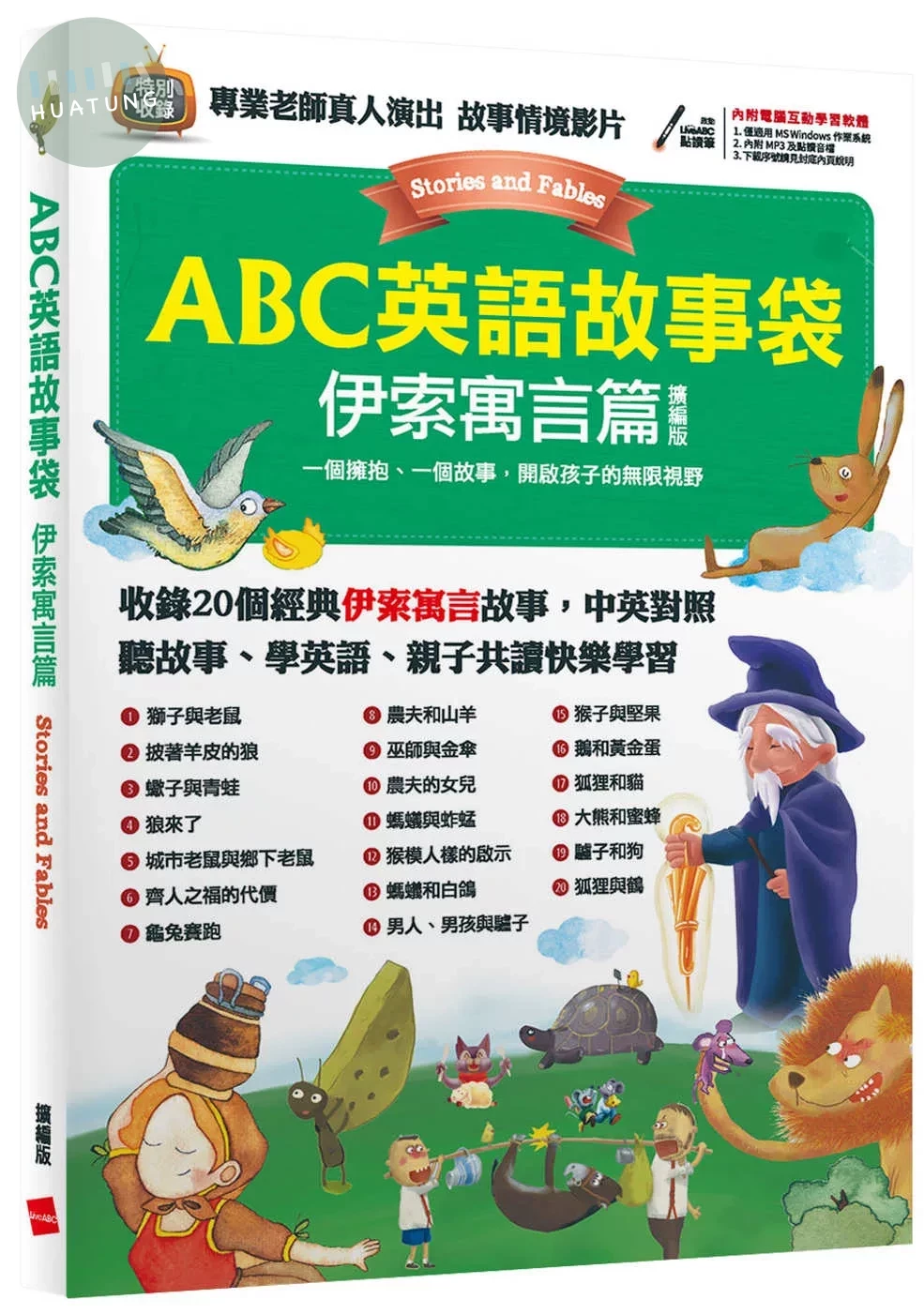 ABC英語故事袋: 伊索寓言篇 (擴編版) (1版)