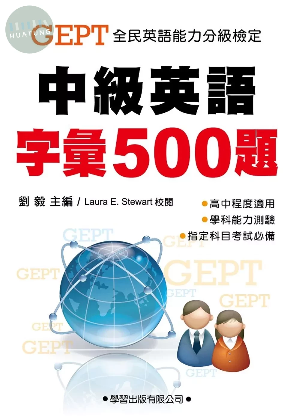 中級英語字彙500題 教師手冊 (1版)
