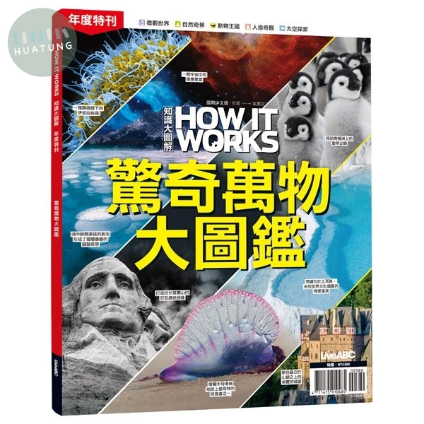 How It Works知識大圖解年度特刊: 驚奇萬物大圖鑑 