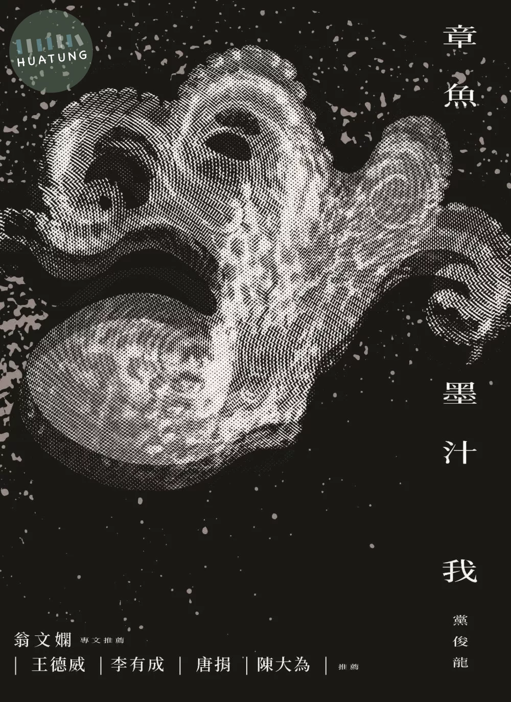 章魚墨汁我 (1版)