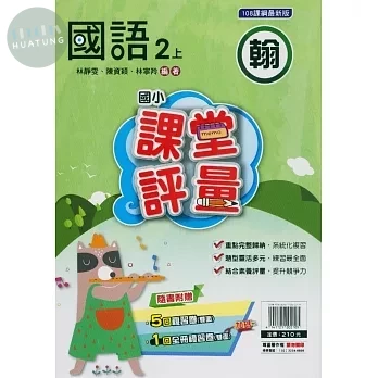 明霖國小 翰版課堂評量國語 2(上) (1版)