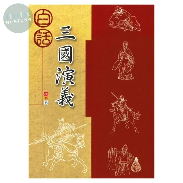 捷英社 古典文學白話三國演義 (1版)