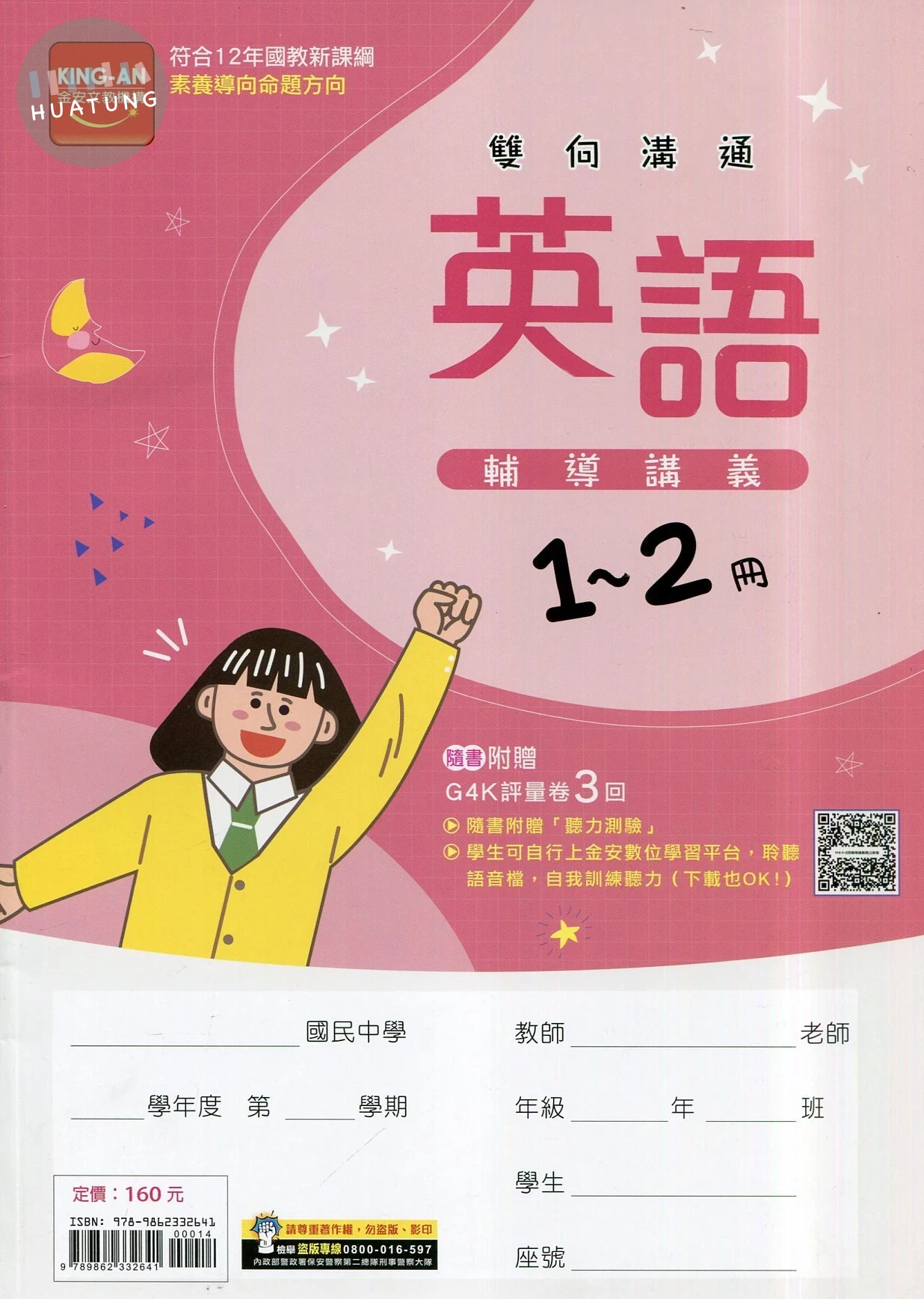 金安國中 輔導講義114英語(1-2) (1版)