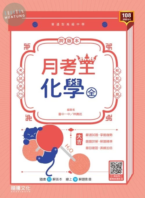 龍騰高中 月考王 化學(全) (1版)